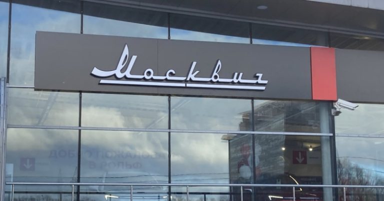 «Москвич» подал заявку на регистрацию товарного знака «Москвич 5»