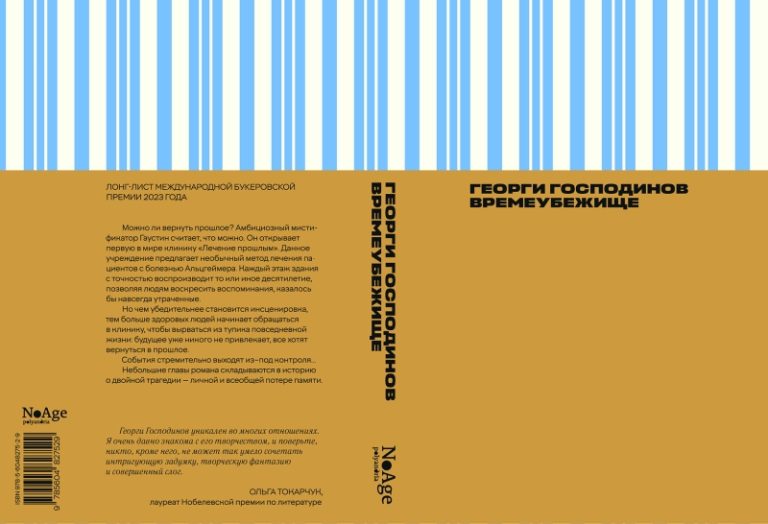 Временные замки: чем интересен лауреат Букера-2023 Георги Господинов